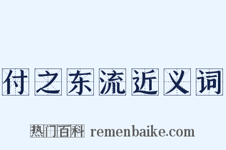 付之东流近义词是什么意思的图片